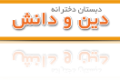 دین و دانش (دبستان و دوره متوسطه اول)